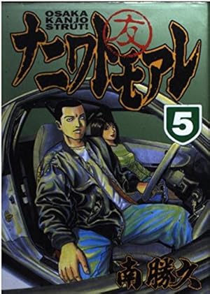 ナニワトモアレ 28 (ヤングマガジンコミックス) | 南 勝久 |本