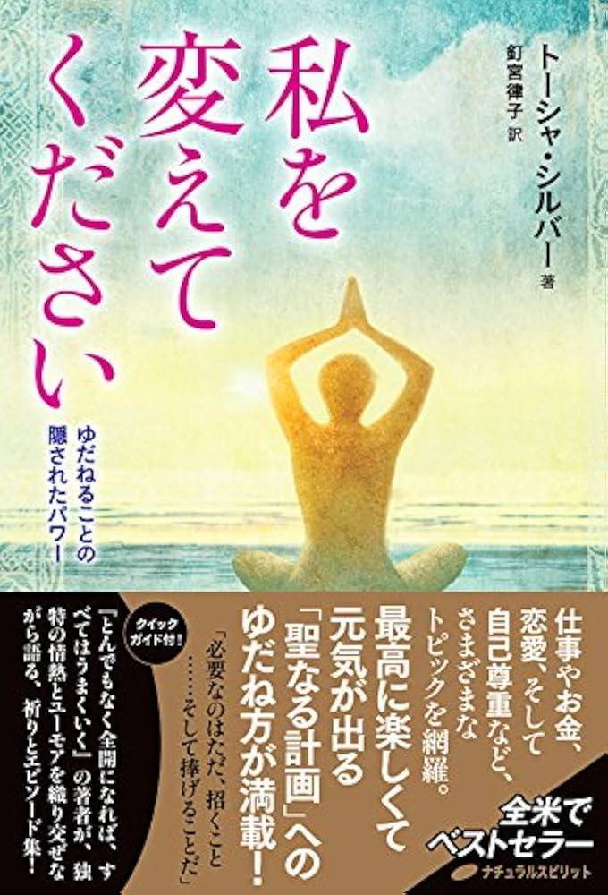 私を変えてください ゆだねることの隠されたパワー Amazon.co.jp: 私を変えてください―ゆだねることの隠された