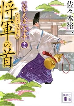将軍の首 公家武者信平ことはじめ(十四) (講談社文庫)