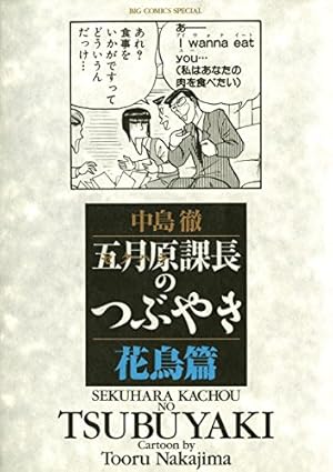 五月原課長のつぶやき（4） (ビッグコミックススペシャル) | 中島徹