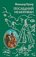 Poslednii iz Mogikan, ili povestvovanie o 1757 gode 5699773886 Book Cover