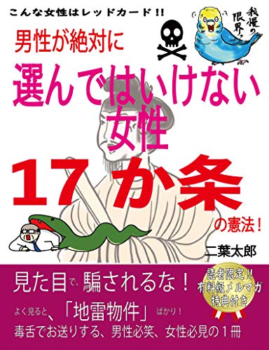 男性が選んではいけない女性１７か条の憲法 女性必見男性必笑 嫌われる女性の共通点 恋愛 婚活 心理学 二葉太郎 文化人類学 民俗学 Kindleストア Amazon