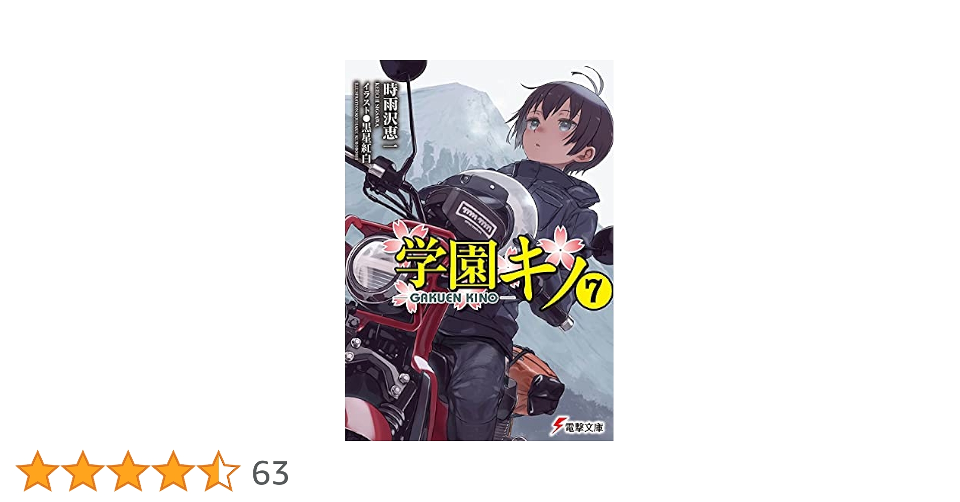 Amazon.co.jp: 学園キノ(7) (電撃文庫) : 時雨沢 恵一, 黒星
