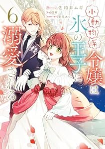 小動物系令嬢は氷の王子に溺愛される　（6） (ＦＬＯＳ　ＣＯＭＩＣ)