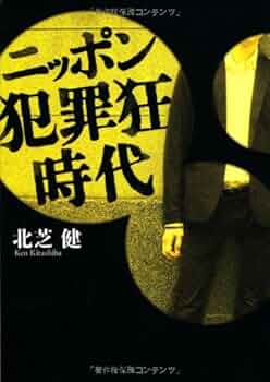 犯罪蒐集狂 (1966年) (ポピュラー・ブックス) Amazon.co.jp: ニッポン犯罪狂時代 (扶桑社文庫 き 8-2) : 北芝