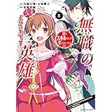 無職の英雄　別にスキルなんか要らなかったんだが -才能ゼロの成り上がり-　5【電子書店共通特典イラスト付】 (アース・スターコミックス)
