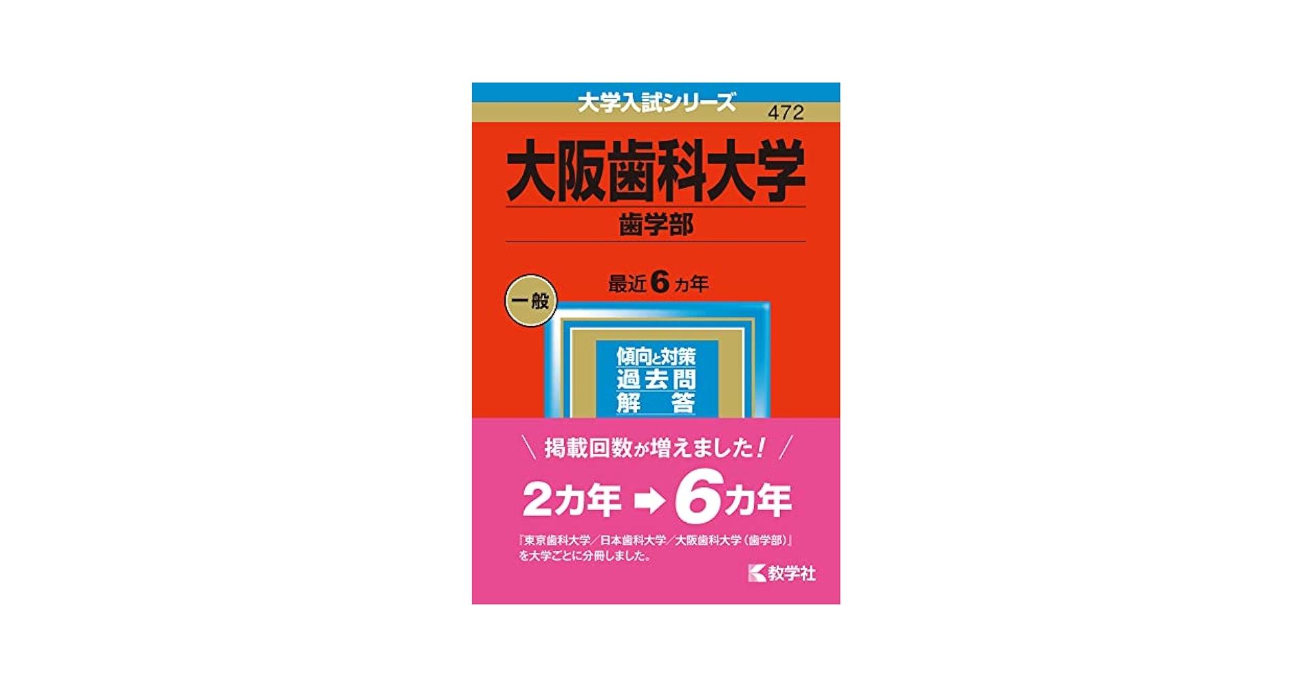 大阪歯科大学（歯学部） (2023年版大学入試シリーズ) | 教学社
