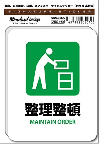 りん5※整理整頓中様ご注文ページ Amazon | SGS-045 サインステッカー 整理整頓 MAINTAIN ORDER（識別