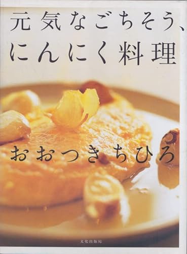 元気なごちそう、にんにく料理の表紙