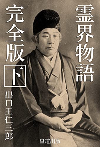 霊界物語完全版刊行会の本おすすめランキング一覧｜作品別の感想