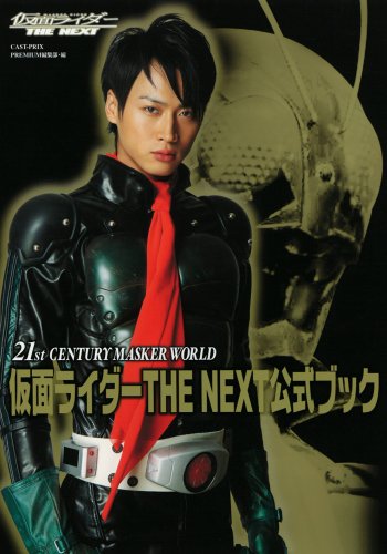 仮面ライダーthe Next公式ブック 21st Century Masker World Cast Prix Premium編集部 本 通販 Amazon
