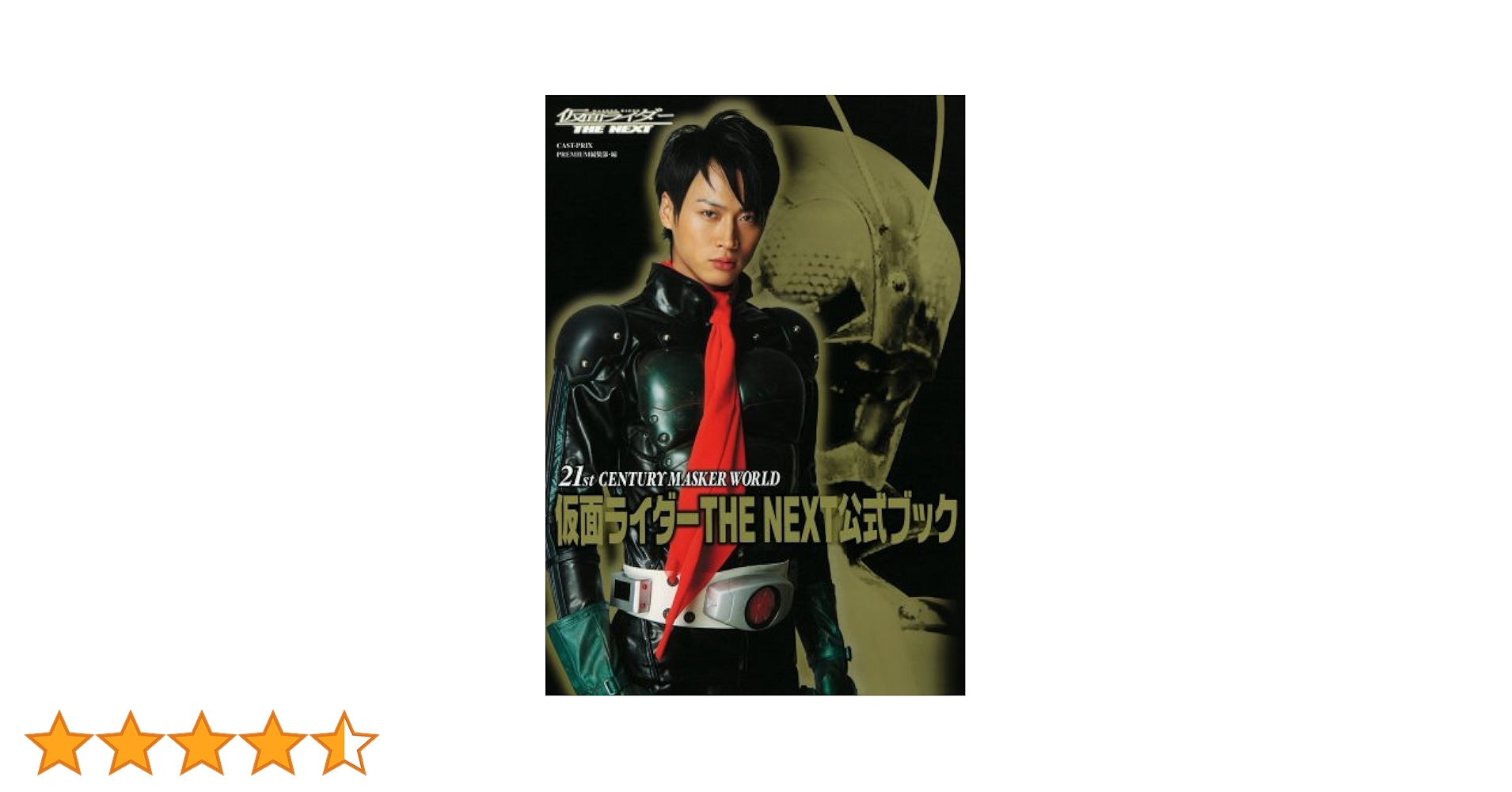 仮面ライダー THE FIRST THE NEXT 仮面ライダ-the next公式ブック: 21st century masker world