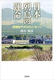 日本列島の運命 団塊世代からのメッセージ