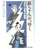 銀ちゃんが、ゆく 蒲田行進曲完結篇 (角川文庫)