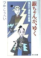 Going silver-chan, - hen complete march Kamata (Kadokawa Bunko) (1988) ISBN: 4041422280 [Japanese Import] 4041422280 Book Cover