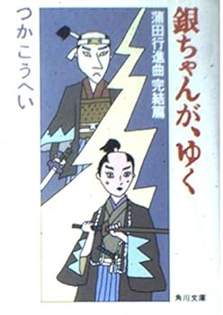 Paperback Bunko Going silver-chan, - hen complete march Kamata (Kadokawa Bunko) (1988) ISBN: 4041422280 [Japanese Import] Book