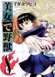 美女で野獣（8） (サンデーGXコミックス) | イダタツヒコ