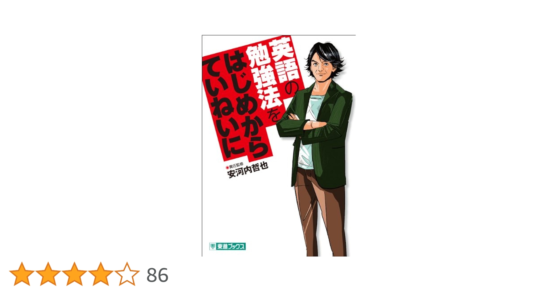 安河内哲也 英文法はじめからていねいにDVD スピードトレーニング英検TOEIC CD付安河内の英語をはじめからていねいに (上) (名人の授業