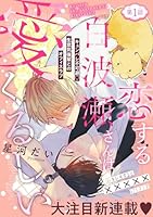 恋する白波瀬さんは愛くるしい［1話売り］　story01
