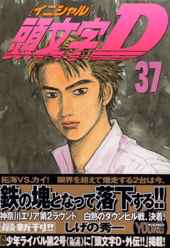 頭文字d 37 ヤンマガkcスペシャル しげの 秀一 本 通販 Amazon