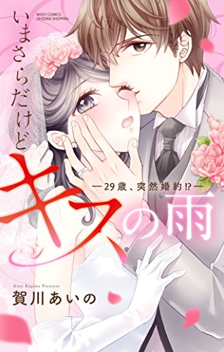 『いまさらだけどキスの雨 ―』