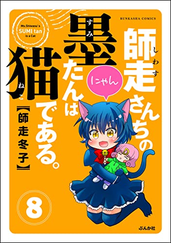 師走さんちの墨たんは猫である。(分冊版) 【第8話】 (主任がゆく!スペシャル)