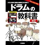 ドラムの教科書 ver.2