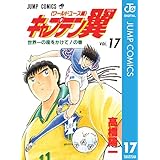 キャプテン翼 ワールドユース編 17 (ジャンプコミックスDIGITAL)