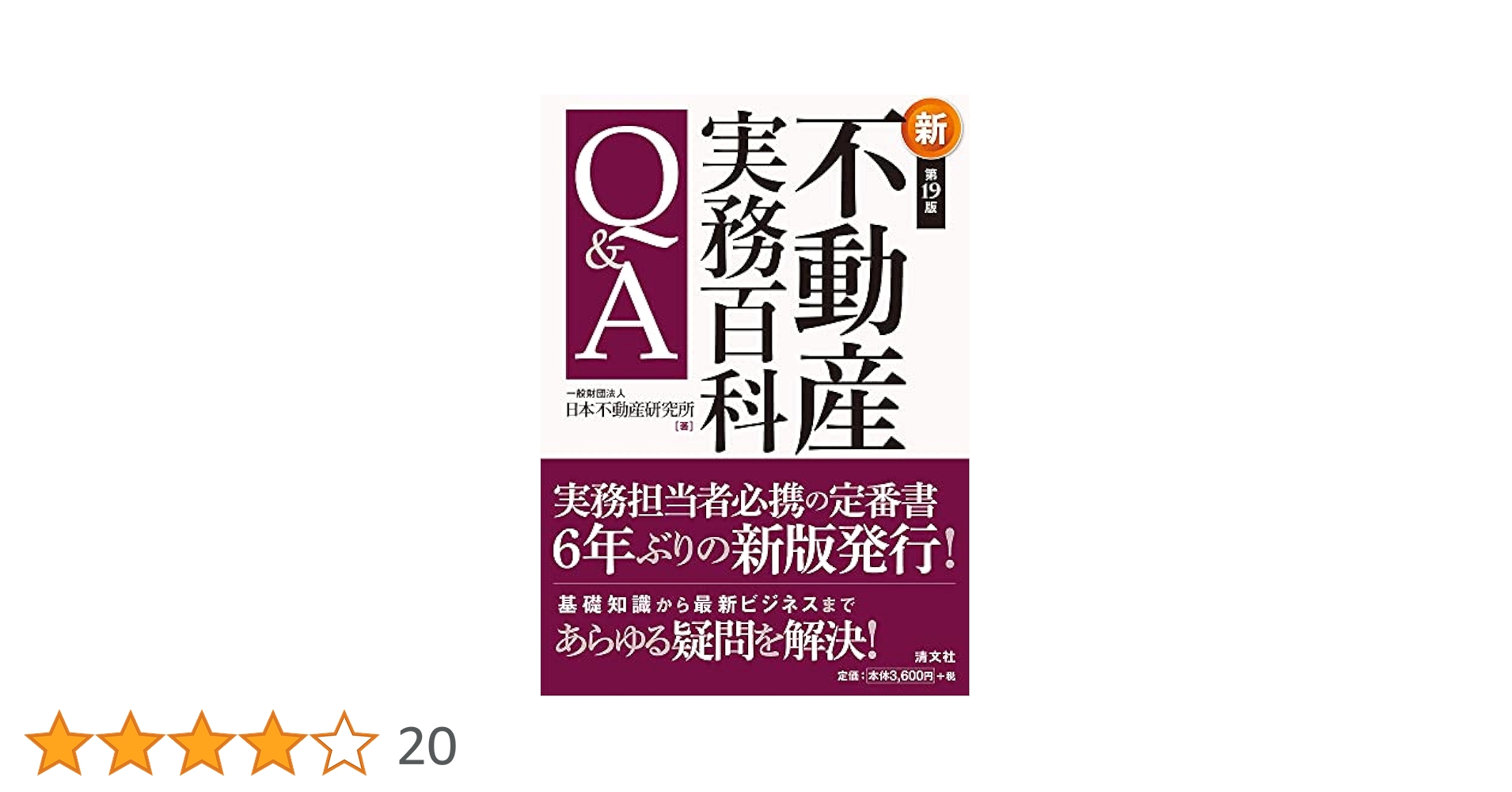第20版 不動産実務百科Q&A 2冊セット 第20版 不動産実務百科Q&A 2冊セット 刊行物】「不動産実務百科Q&A