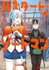 バスタード・ソードマン 1 (電撃コミックスNEXT)