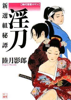 Amazon.co.jp: 淫刀 新選組秘譚 (二見文庫・時代官能ロマン) : 睦月 影