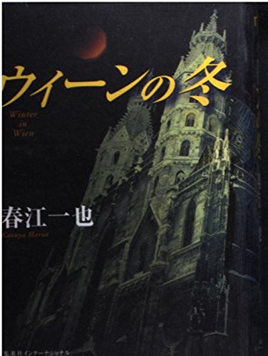 ウィーンの冬の表紙