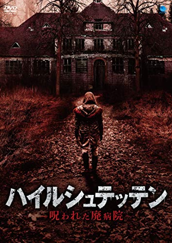 ハイルシュテッテン ~呪われた廃病院~ [DVD]