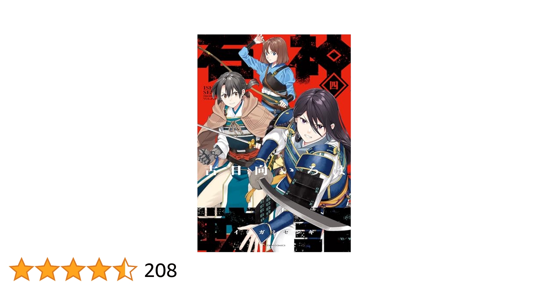石神戦記(4) (アクションコミックス) | 古日向いろは |本 | 通販