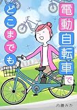 電動自転車で、どこまでも: 発進も坂道もラクラク！！50代女性の快適電動サイクリングライフライフ