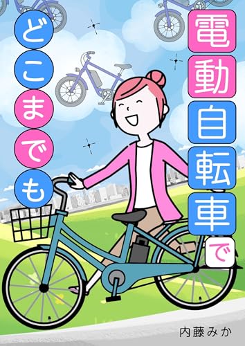 電動自転車で、どこまでも: 発進も坂道もラクラク！！50代女性の快適電動サイクリングライフ