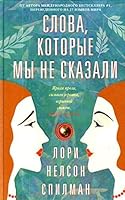 Slova, kotorye my ne skazali 5227063753 Book Cover