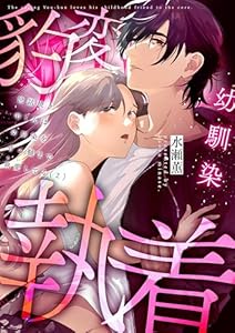 世話焼き羊くんは幼馴染を骨の髄まで執愛してる(2) (lou lou)