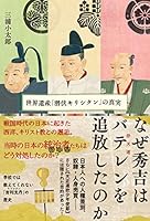 なぜ秀吉はバテレンを追放したのか- 世界遺産「潜伏キリシタン」の真実 4802400675 Book Cover