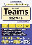 Microsoft Teams完全ガイド テレワークの働き方を変える