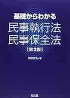 条解民事執行法　第2版 至誠堂書店オンラインショップ / 条解 民事執行法 第2版