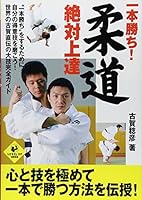 Ippongachi juÌ„doÌ„ zettai joÌ„tatsu 4408403393 Book Cover
