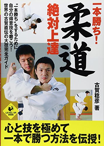 一本で勝つ　柔道実戦教科書上巻　古賀稔彦 一本で勝つ 柔道実戦教科書上巻 古賀稔彦 - メルカリ