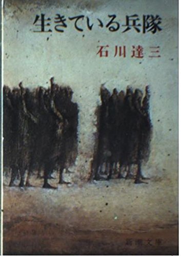Amazon.co.jp: 生きている兵隊 (新潮文庫 い 2-23) : 石川 達三: 本