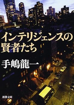 Paperback Bunko Intelligence no Kenja tachi ( Shincho Bunko ) Tejima Ryuichi [Japanese] Book