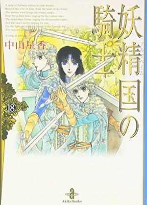 Amazon.co.jp: 妖精国の騎士Ballad (プリンセスコミックス) : 中山