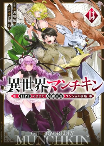 『異世界マンチキン ーHP1のままで最強最速ダンジョン攻略ー』13巻