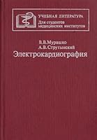 Electrocardiography - medical book in Russian 1987 5225008739 Book Cover