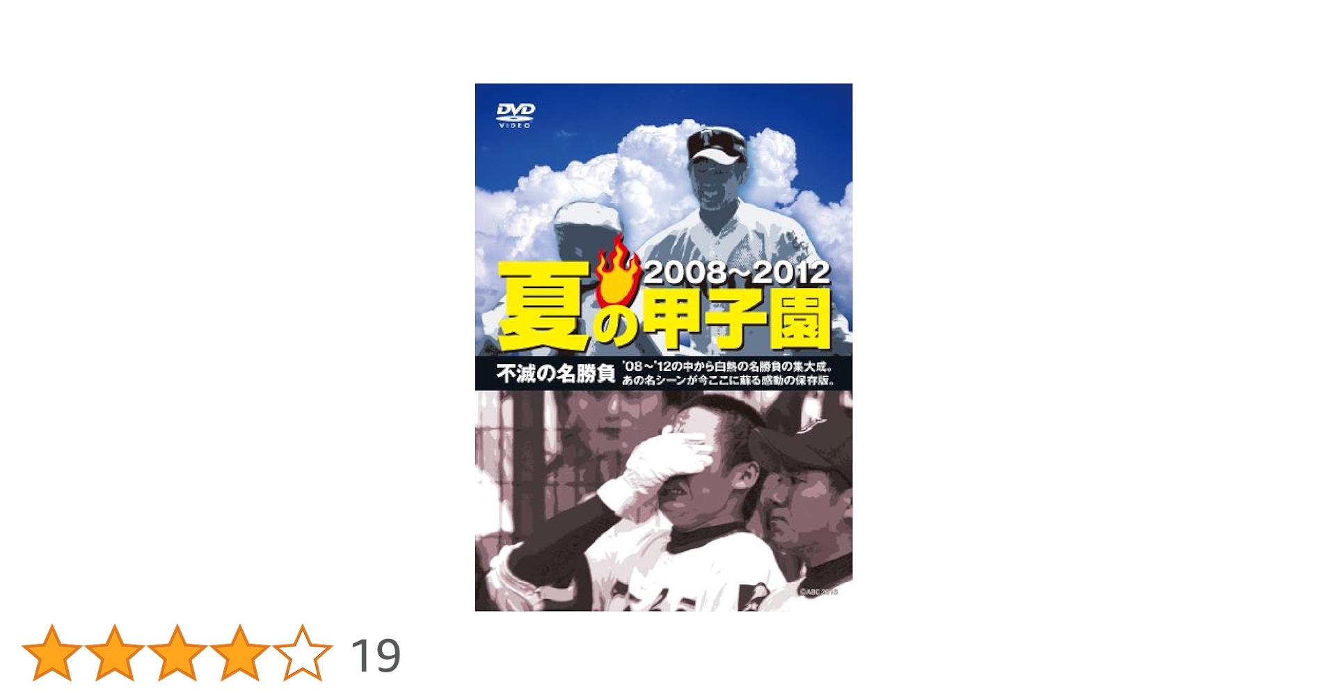 夏の甲子園　不滅の名勝負DVD Amazon.co.jp: 夏の甲子園03~07 不滅の名勝負 [DVD] : DVD