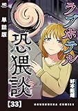ラブホテル恐猥談【単話版】　３３ (芳文社コミックス)